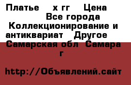Платье 80-х гг. › Цена ­ 2 300 - Все города Коллекционирование и антиквариат » Другое   . Самарская обл.,Самара г.